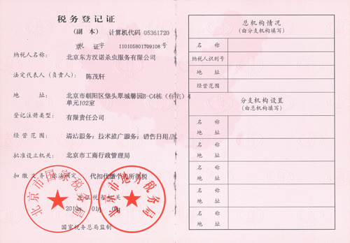 【北京專業(yè)殺蟲公司】稅務(wù)登記證