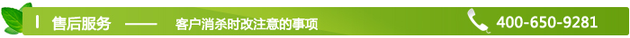 售后服務(wù)--客戶消殺時(shí)該注意的事項(xiàng) 