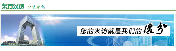 【北京殺蟲(chóng)公司】東方漢諾—北京快訊