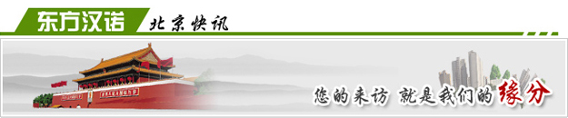 【北京殺蟲公司哪家好】東方漢諾—北京快訊