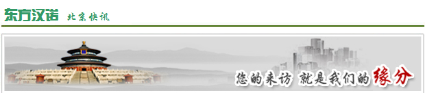 【北京殺蟲公司哪家好】東方漢諾—北京快訊