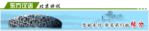 【北京專業滅除四害公司】東方漢諾—北京快訊