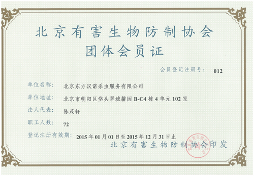 團體證【北京滅老鼠公司】