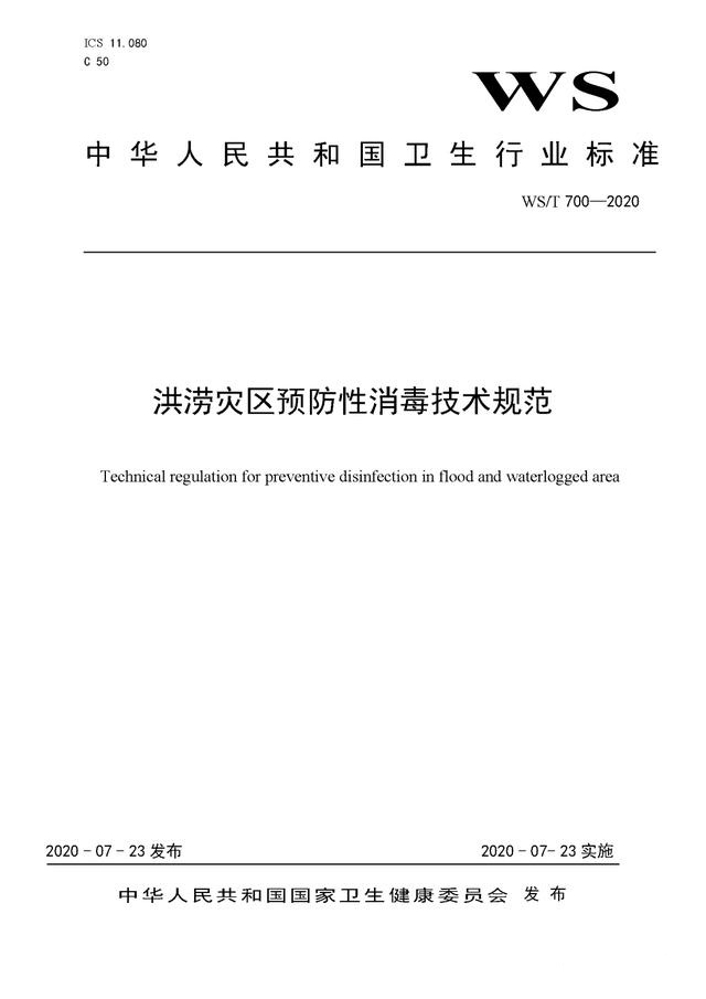 強降雨之后應該如何消殺消毒？《洪澇災區預防性消毒技術規范》-東方漢諾-北京快訊