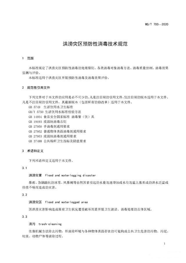 強降雨之后應該如何消殺消毒？《洪澇災區預防性消毒技術規范》-東方漢諾-北京快訊