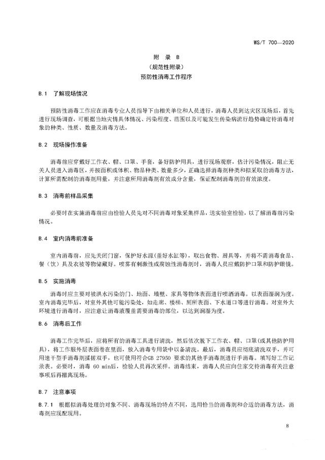 強降雨之后應該如何消殺消毒？《洪澇災區預防性消毒技術規范》-東方漢諾-北京快訊