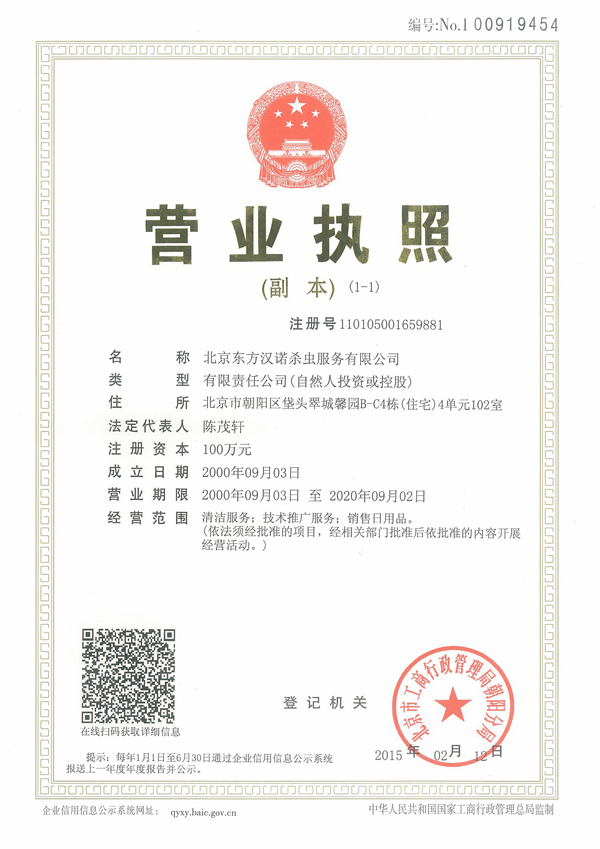 營業執照【北京殺蟲公司】
