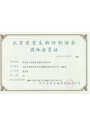 團體證【北京滅老鼠公司】